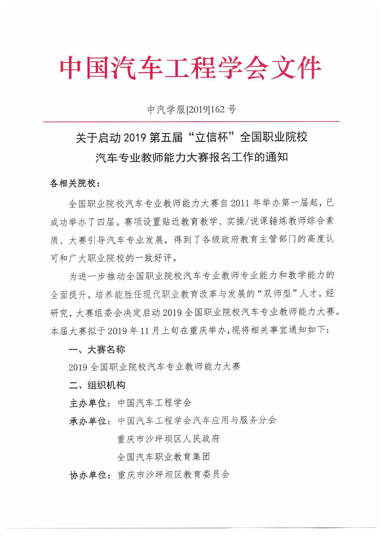 【紅頭文件】關(guān)于啟動(dòng)2019全國職業(yè)院校汽車專業(yè)教師能力大賽報(bào)名工作的通知(2)_頁面_1.jpg